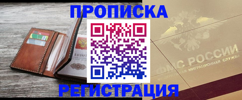 прописка в квартире в Копейске